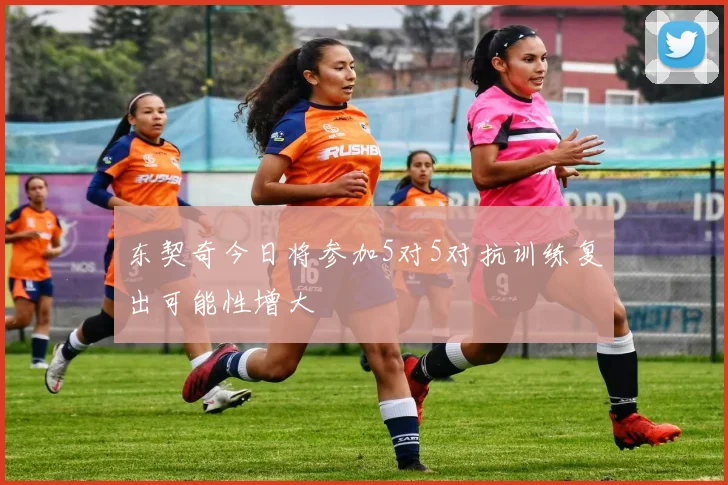 东契奇今日将参加5对5对抗训练复出可能性增大