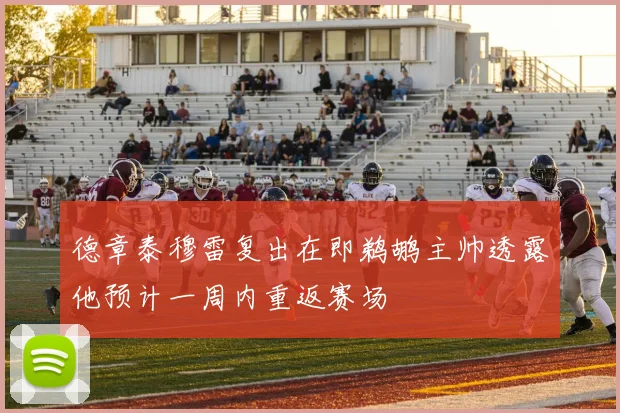 德章泰穆雷复出在即鹈鹕主帅透露他预计一周内重返赛场