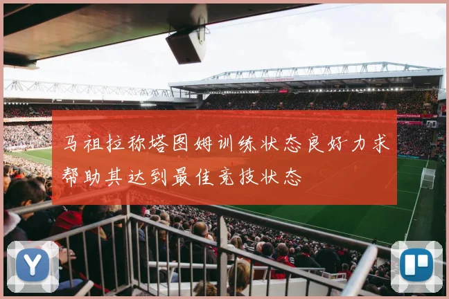 马祖拉称塔图姆训练状态良好力求帮助其达到最佳竞技状态