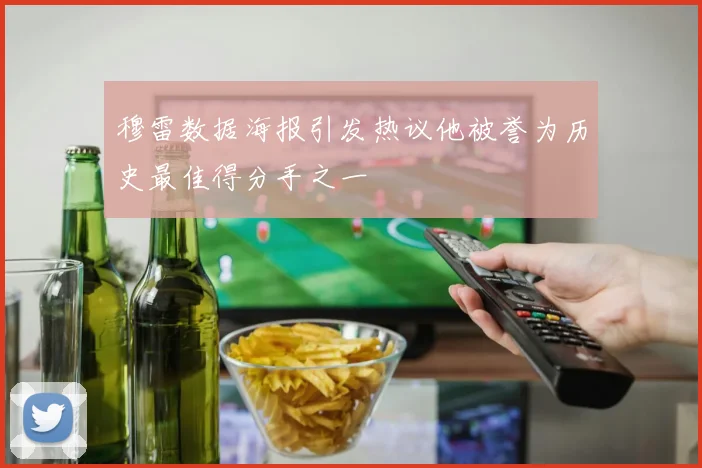 穆雷数据海报引发热议他被誉为历史最佳得分手之一