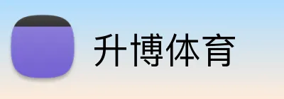 升博体育 Logo